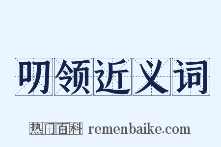 叨领近义词是什么意思的图片